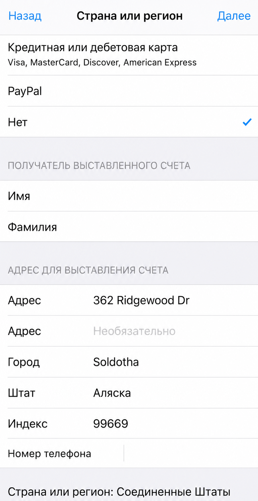 Пример заполнения платёжного адреса: город Soldotna, штат Аляска и индекс 99669